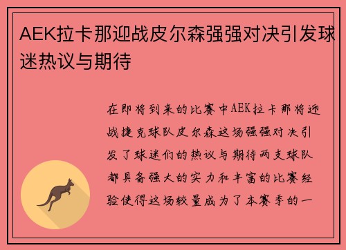 AEK拉卡那迎战皮尔森强强对决引发球迷热议与期待