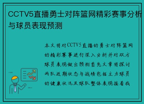 CCTV5直播勇士对阵篮网精彩赛事分析与球员表现预测