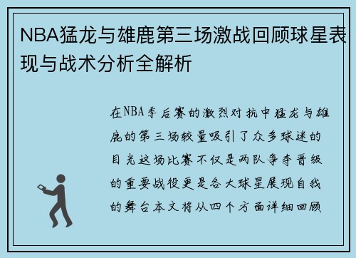 NBA猛龙与雄鹿第三场激战回顾球星表现与战术分析全解析