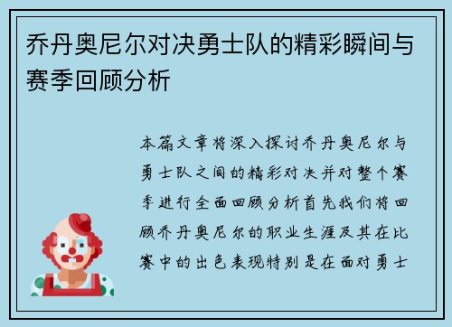 乔丹奥尼尔对决勇士队的精彩瞬间与赛季回顾分析