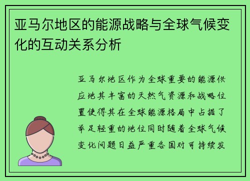 亚马尔地区的能源战略与全球气候变化的互动关系分析