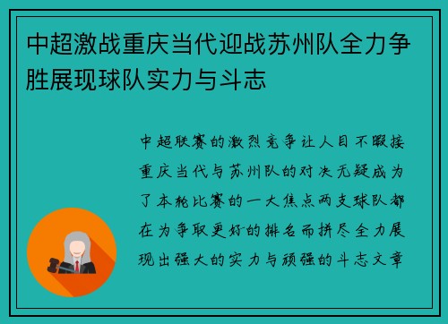 中超激战重庆当代迎战苏州队全力争胜展现球队实力与斗志