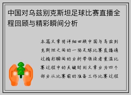 中国对乌兹别克斯坦足球比赛直播全程回顾与精彩瞬间分析
