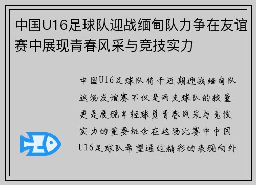 中国U16足球队迎战缅甸队力争在友谊赛中展现青春风采与竞技实力