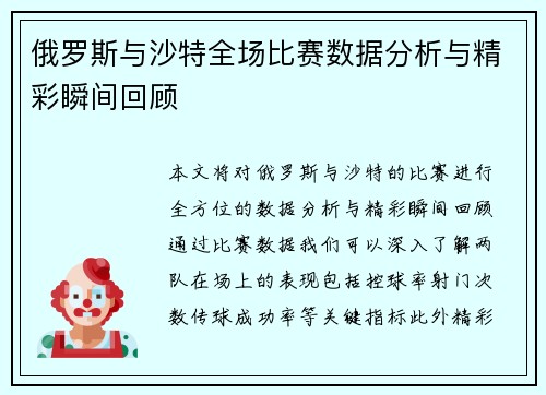 俄罗斯与沙特全场比赛数据分析与精彩瞬间回顾