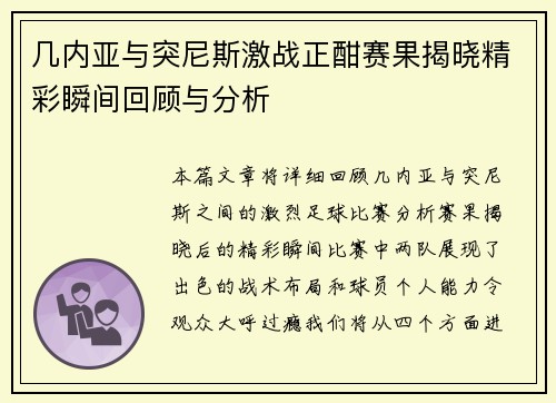 几内亚与突尼斯激战正酣赛果揭晓精彩瞬间回顾与分析