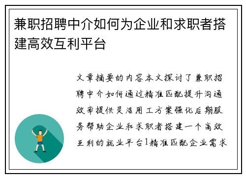 兼职招聘中介如何为企业和求职者搭建高效互利平台