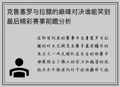 克鲁塞罗与拉腊的巅峰对决谁能笑到最后精彩赛事前瞻分析