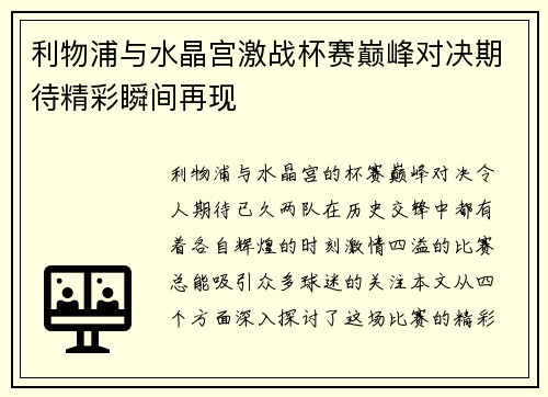 利物浦与水晶宫激战杯赛巅峰对决期待精彩瞬间再现