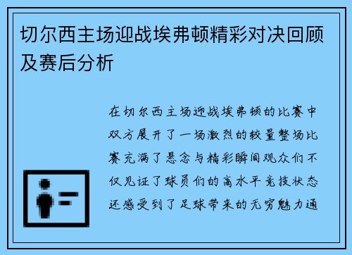 切尔西主场迎战埃弗顿精彩对决回顾及赛后分析