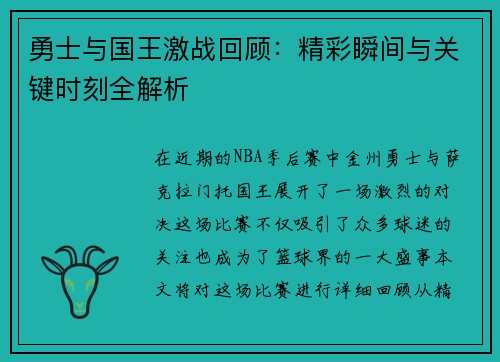 勇士与国王激战回顾：精彩瞬间与关键时刻全解析