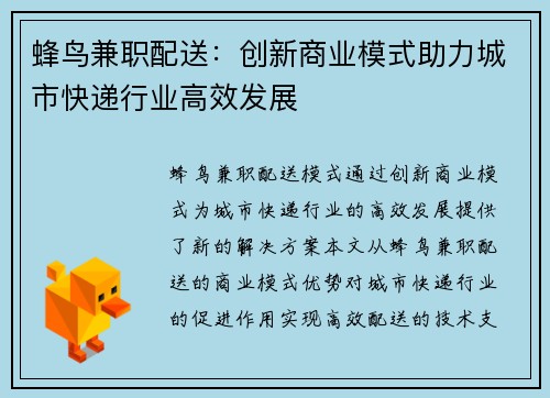 蜂鸟兼职配送：创新商业模式助力城市快递行业高效发展