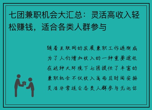 七团兼职机会大汇总：灵活高收入轻松赚钱，适合各类人群参与