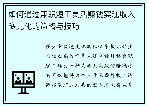 如何通过兼职短工灵活赚钱实现收入多元化的策略与技巧