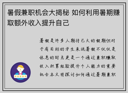 暑假兼职机会大揭秘 如何利用暑期赚取额外收入提升自己
