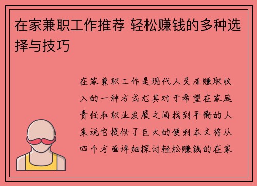 在家兼职工作推荐 轻松赚钱的多种选择与技巧