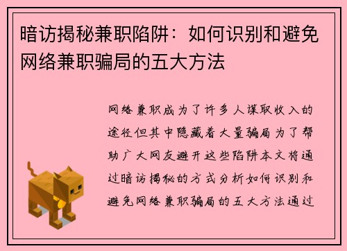 暗访揭秘兼职陷阱：如何识别和避免网络兼职骗局的五大方法