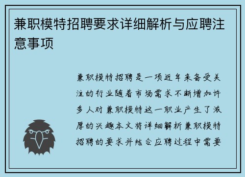兼职模特招聘要求详细解析与应聘注意事项