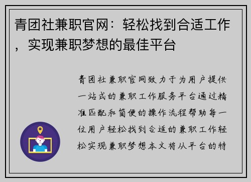 青团社兼职官网：轻松找到合适工作，实现兼职梦想的最佳平台