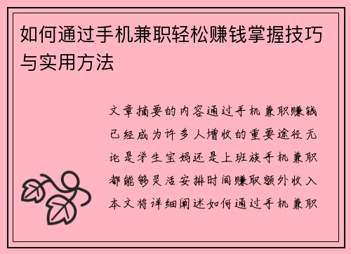 如何通过手机兼职轻松赚钱掌握技巧与实用方法