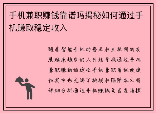 手机兼职赚钱靠谱吗揭秘如何通过手机赚取稳定收入