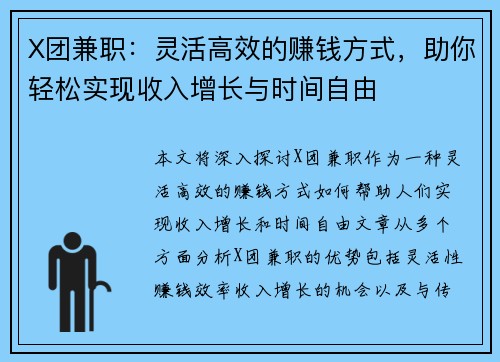 X团兼职：灵活高效的赚钱方式，助你轻松实现收入增长与时间自由
