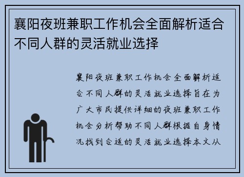 襄阳夜班兼职工作机会全面解析适合不同人群的灵活就业选择