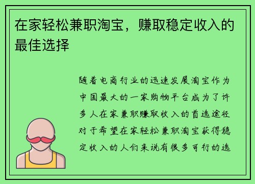 在家轻松兼职淘宝，赚取稳定收入的最佳选择