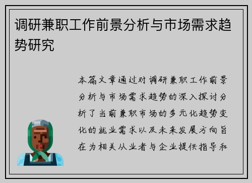 调研兼职工作前景分析与市场需求趋势研究