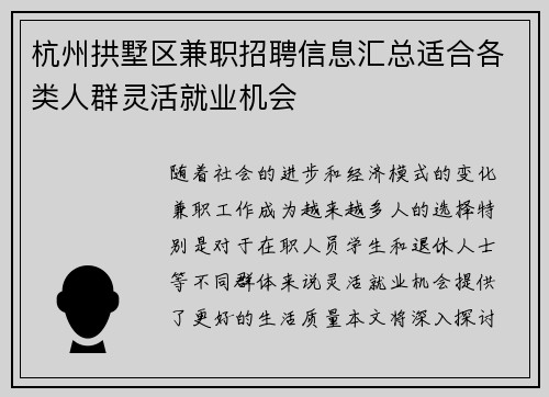 杭州拱墅区兼职招聘信息汇总适合各类人群灵活就业机会