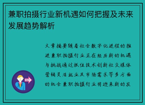 兼职拍摄行业新机遇如何把握及未来发展趋势解析