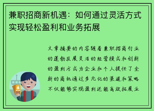 兼职招商新机遇：如何通过灵活方式实现轻松盈利和业务拓展