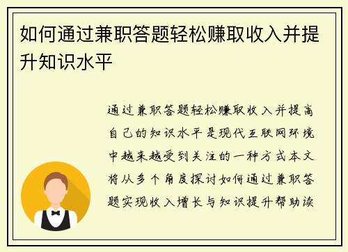 如何通过兼职答题轻松赚取收入并提升知识水平