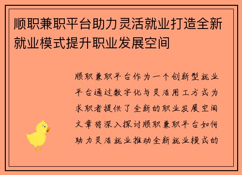 顺职兼职平台助力灵活就业打造全新就业模式提升职业发展空间