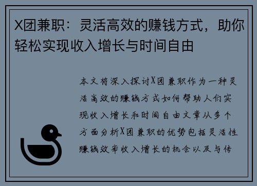 X团兼职：灵活高效的赚钱方式，助你轻松实现收入增长与时间自由