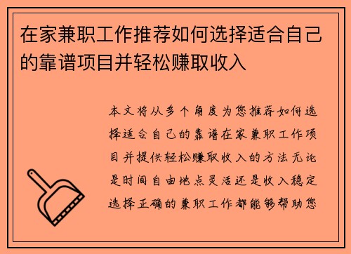 在家兼职工作推荐如何选择适合自己的靠谱项目并轻松赚取收入