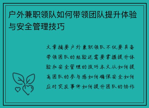 户外兼职领队如何带领团队提升体验与安全管理技巧