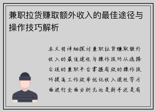 兼职拉货赚取额外收入的最佳途径与操作技巧解析