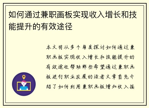 如何通过兼职画板实现收入增长和技能提升的有效途径
