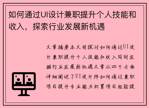 如何通过UI设计兼职提升个人技能和收入，探索行业发展新机遇