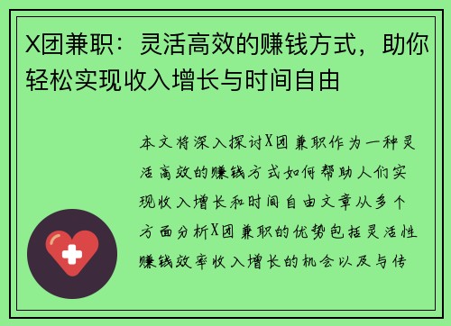 X团兼职：灵活高效的赚钱方式，助你轻松实现收入增长与时间自由