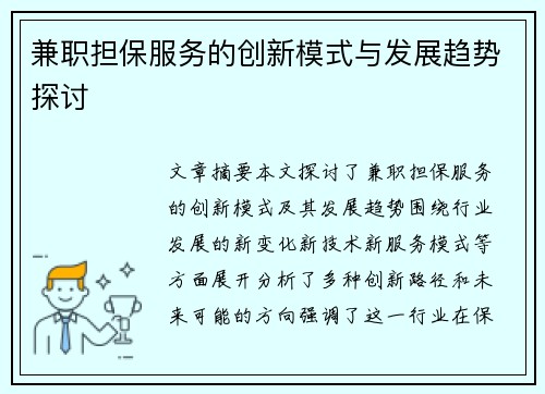 兼职担保服务的创新模式与发展趋势探讨