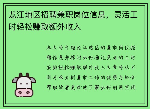龙江地区招聘兼职岗位信息，灵活工时轻松赚取额外收入