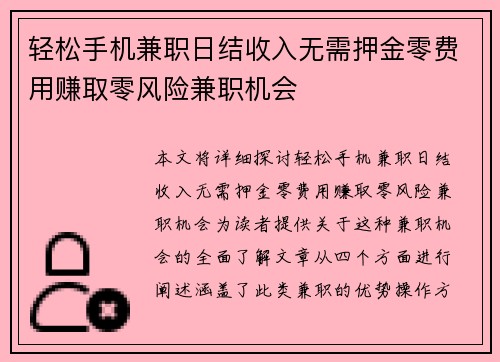 轻松手机兼职日结收入无需押金零费用赚取零风险兼职机会