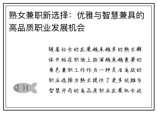 熟女兼职新选择：优雅与智慧兼具的高品质职业发展机会