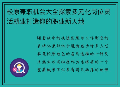 松原兼职机会大全探索多元化岗位灵活就业打造你的职业新天地