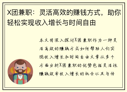 X团兼职：灵活高效的赚钱方式，助你轻松实现收入增长与时间自由