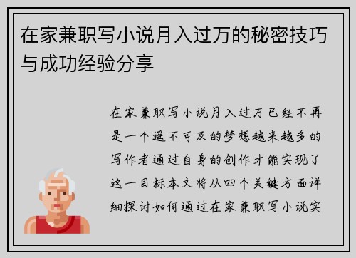 在家兼职写小说月入过万的秘密技巧与成功经验分享