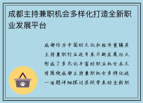 成都主持兼职机会多样化打造全新职业发展平台
