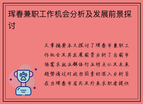 珲春兼职工作机会分析及发展前景探讨